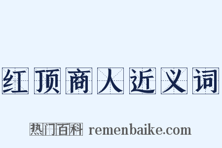红顶商人近义词是什么意思的图片